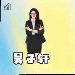 吴子轩