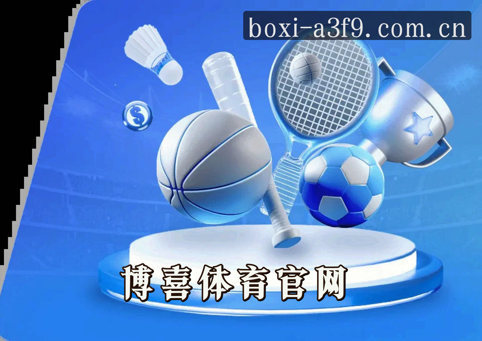 博喜(BOXI)官方网站 · 入口直达 · A3F9