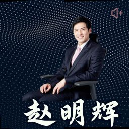赵明辉